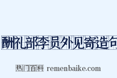 酬礼部李员外见寄造句是什么意思的图片